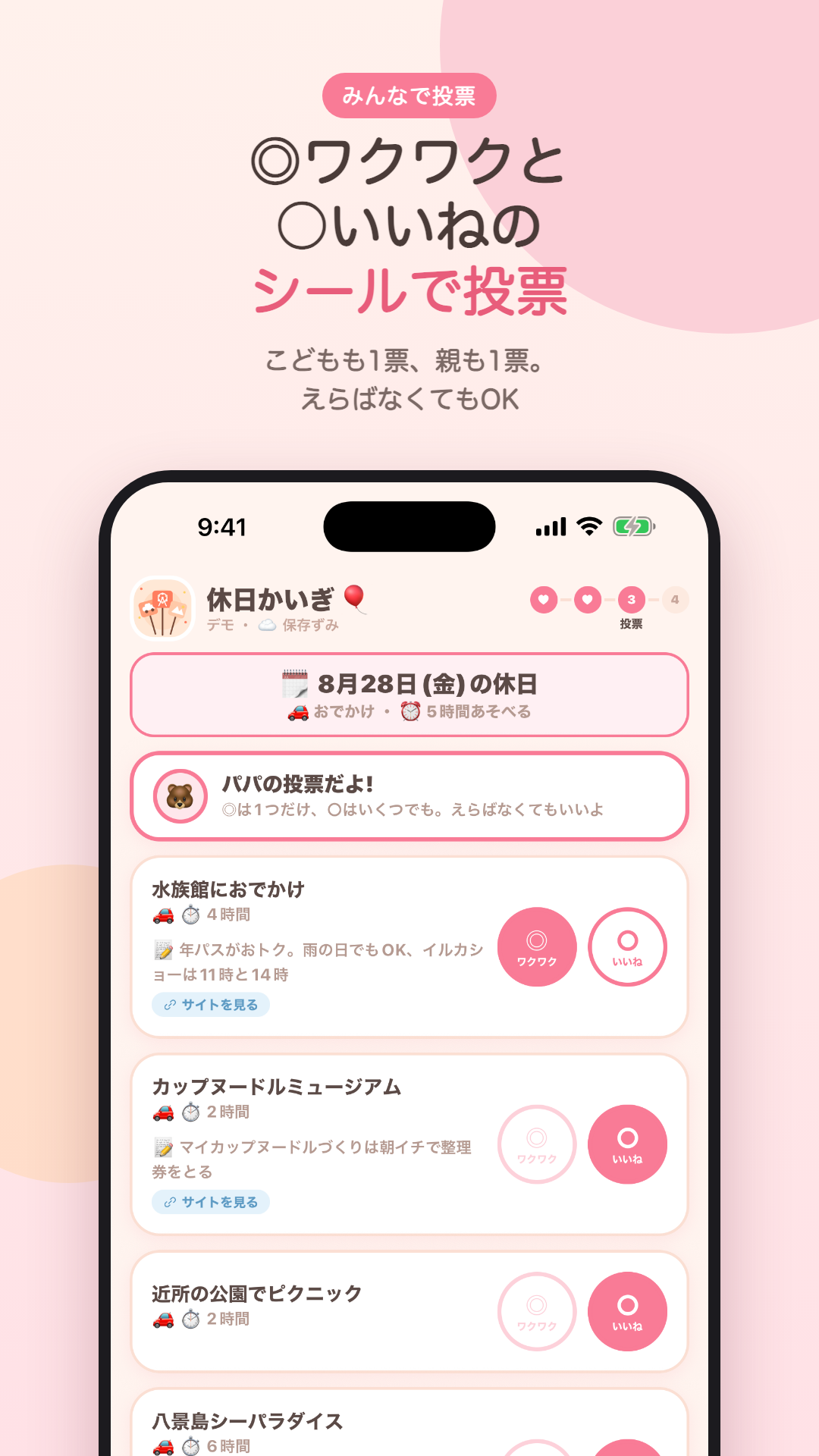 家族それぞれがシールで投票する画面